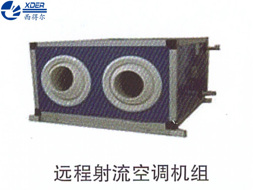 遠程射流空調機組