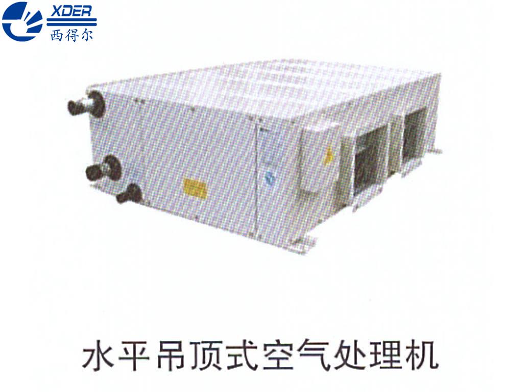 水平吊頂式空氣處理機