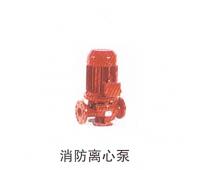 消防離心泵
