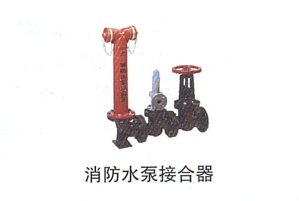 13-15消防水泵接合器.jpg